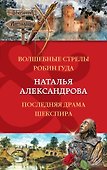 Волшебные стрелы Робин Гуда. Последняя драма Шекспира - 0