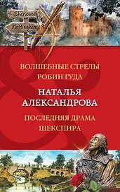 Волшебные стрелы Робин Гуда. Последняя драма Шекспира