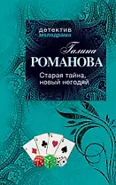 Старая тайна, новый негодяй : роман