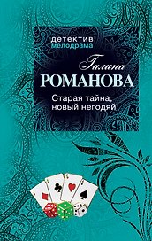 Старая тайна, новый негодяй : роман