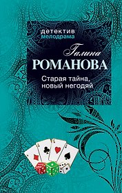 Старая тайна, новый негодяй : роман