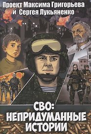 СВО: Непридуманные истории. Комикс