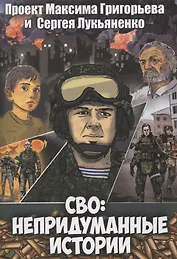СВО: Непридуманные истории. Комикс