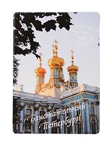Магнит СПб Блистательный Петербург (Смольный собор) (фото) (9х6,5) (винил) (МВ2020-014)