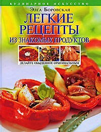 Легкие рецепты из знакомых продуктов. Оригинальная кулинария ОТ и ДО