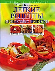Легкие рецепты из знакомых продуктов. Оригинальная кулинария ОТ и ДО