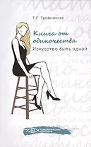 Книга от одиночества: искусство быть одной