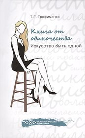 Книга от одиночества: искусство быть одной