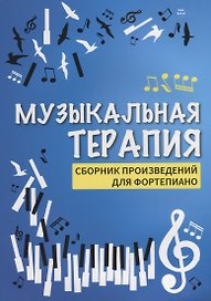 Музыкальная терапия:сб.произв.для фортепиано дп