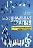 Музыкальная терапия:сб.произв.для фортепиано дп - 0