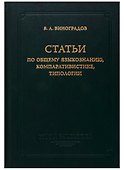 Статьи по общему языкознанию, компаративистике, типологии - 0