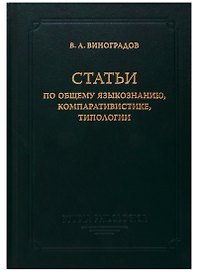 Статьи по общему языкознанию, компаративистике, типологии