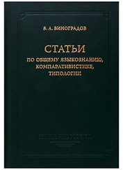 Статьи по общему языкознанию, компаративистике, типологии