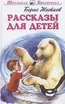 Рассказы для детей (ШБ) Житков (Искателькнига)