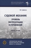 Судовой механик: уровень эксплуатации и управления - 0