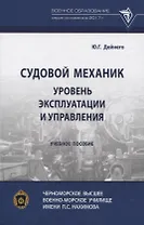 Судовой механик: уровень эксплуатации и управления