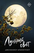 Лунный свет