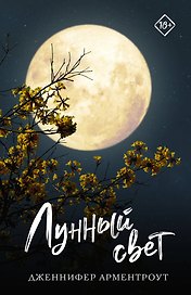 Лунный свет