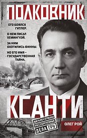 Полковник Ксанти. Легенда разведки