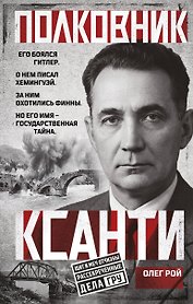 Полковник Ксанти. Легенда разведки