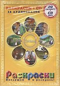 Теремок. Сборник русских народных сказок. Раскраска + CD - 0