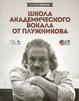 Школа академического вокала от Плужникова: Учебное пособие + CD