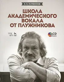 Школа академического вокала от Плужникова: Учебное пособие + CD