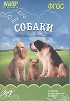 ФГОС Мир в картинках. Собаки. Друзья и помощники