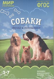 ФГОС Мир в картинках. Собаки. Друзья и помощники
