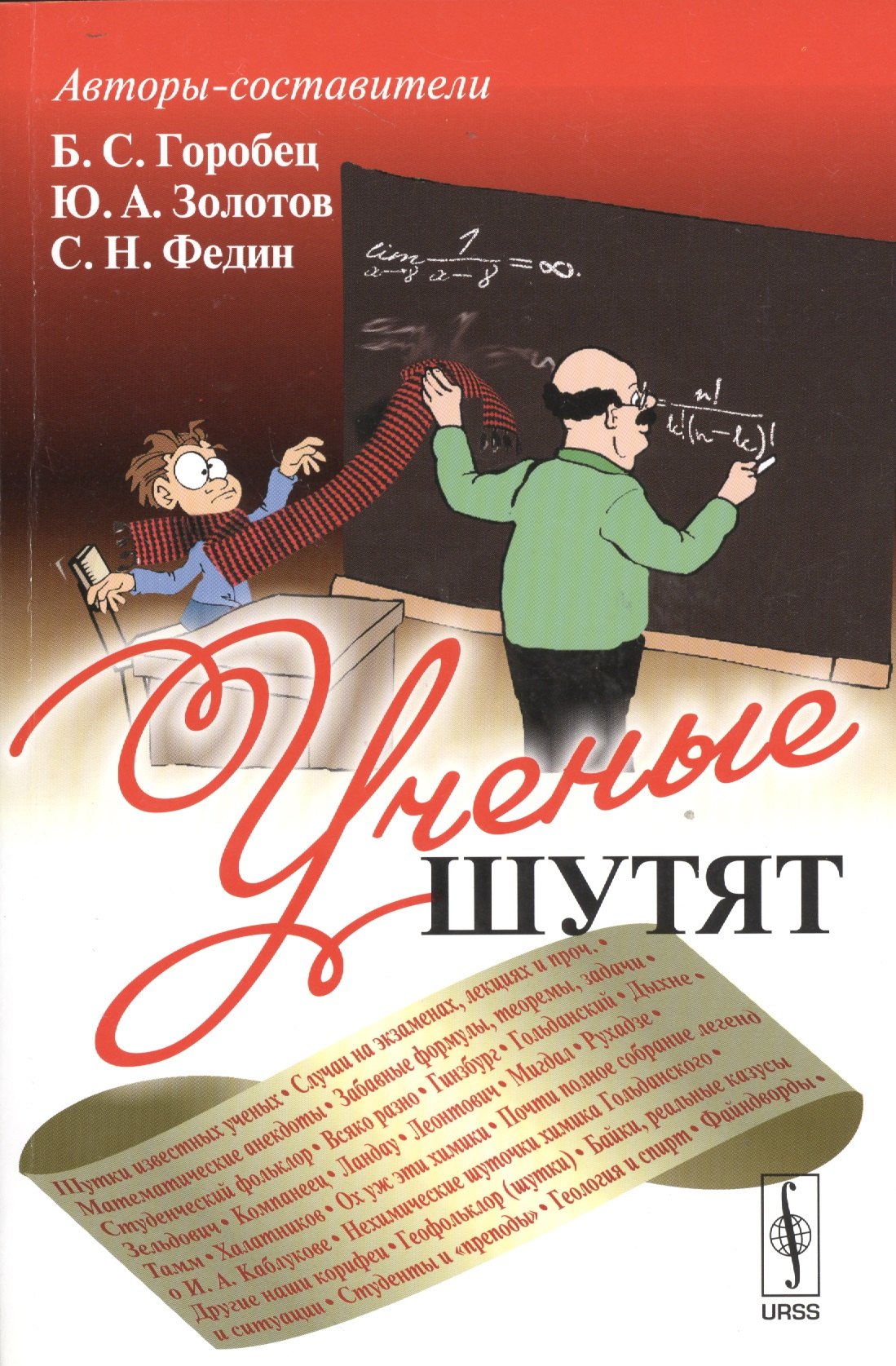 

Ученые шутят. 4-е издание, дополненное