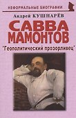 Савва Мамонтов: "Геополитический прозорливец" - 0