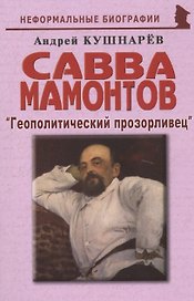 Савва Мамонтов: "Геополитический прозорливец"