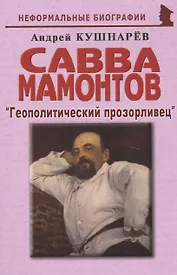 Савва Мамонтов: "Геополитический прозорливец"