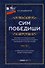 Сим победиши. Краткий курс стратегической грамотности для высшего и среднего руководящего состава России. Комплект из 2-х частей - 1