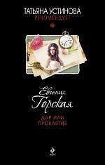 Дар или проклятие: роман
