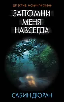 Запомни меня навсегда : роман
