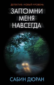 Запомни меня навсегда : роман