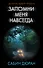 Запомни меня навсегда : роман - 0