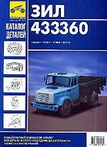 Каталог деталей и сборочных единиц автомобилей ЗИЛ 433360