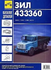 Каталог деталей и сборочных единиц автомобилей ЗИЛ 433360