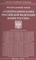 ФЗ О центральном банке РФ (Банке России) (мЗРФ)