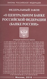 ФЗ О центральном банке РФ (Банке России) (мЗРФ)