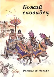 Божий сновидец. Рассказ об Иосифе