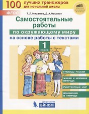 Самостоятельные работы по окружающему миру на основе работы с текстами. 1 класс