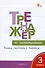 Тренажер по чистописанию. 3 класс. Учимся работать с текстом - 2