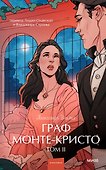Граф Монте-Кристо. Том 2. Вечные истории. Young Adult - 0