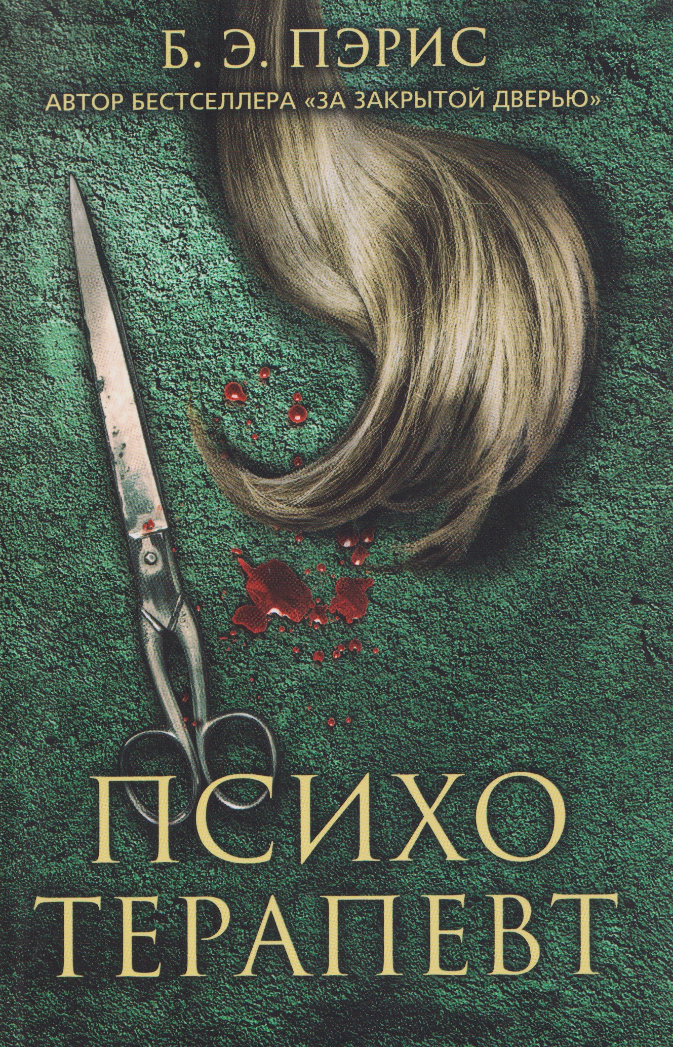 Обложка книги «Психотерапевт»