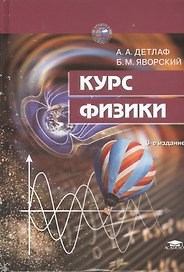 Курс физики.