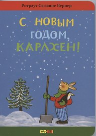 С новым годом, Карлхен!