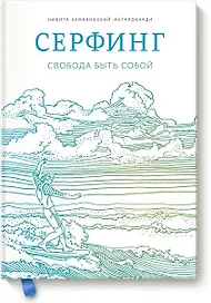 Серфинг. Свобода быть собой